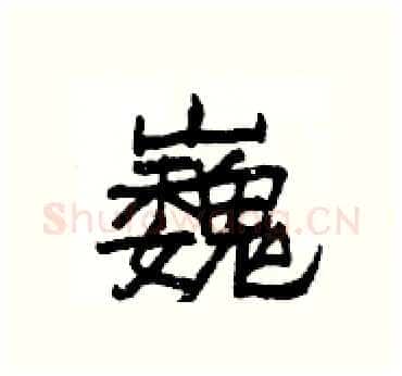 巍硬笔隶书写法,摘自杨为国硬笔书法字帖