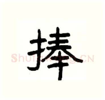 捧硬笔隶书写法,摘自杨为国硬笔书法字帖