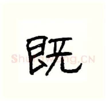 既硬笔隶书写法,摘自杨为国硬笔书法字帖