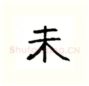 未硬笔隶书写法,摘自杨为国硬笔书法字帖