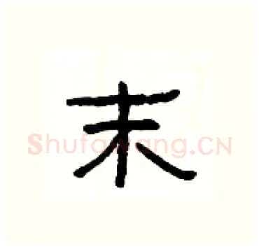末硬笔隶书写法,摘自杨为国硬笔书法字帖
