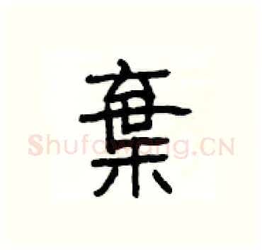 棄硬笔隶书写法,摘自杨为国硬笔书法字帖