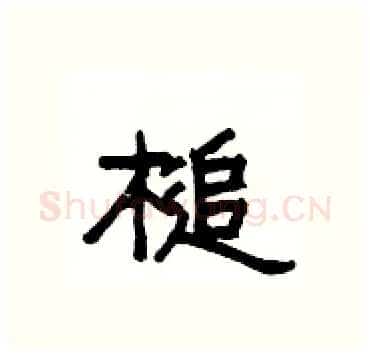 槌硬笔隶书写法,摘自杨为国硬笔书法字帖