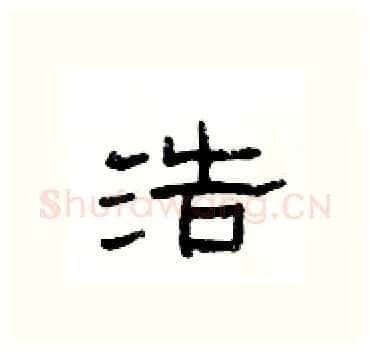 浩硬笔隶书写法,摘自杨为国硬笔书法字帖