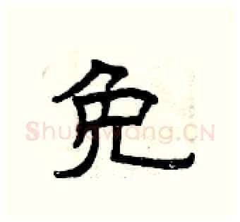 免硬笔隶书写法,摘自曾庆福硬笔书法字帖