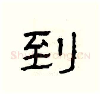 到硬笔隶书写法,摘自曾庆福硬笔书法字帖