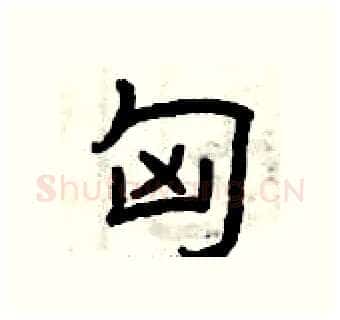 匈硬笔隶书写法,摘自曾庆福硬笔书法字帖