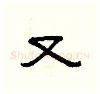 又硬笔隶书写法,摘自曾庆福硬笔书法字帖