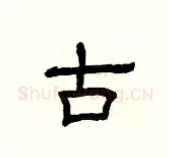 古硬笔隶书写法,摘自曾庆福硬笔书法字帖