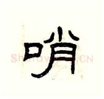 哨硬笔隶书写法,摘自曾庆福硬笔书法字帖