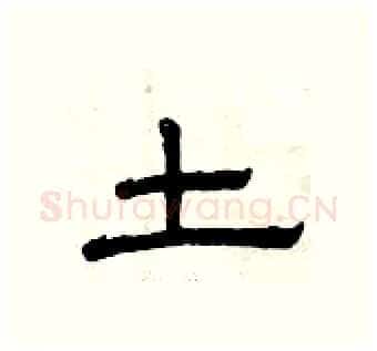 土硬笔隶书写法,摘自曾庆福硬笔书法字帖