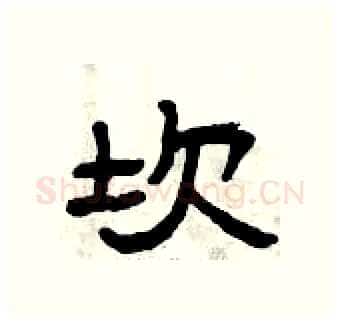 坎硬笔隶书写法,摘自曾庆福硬笔书法字帖