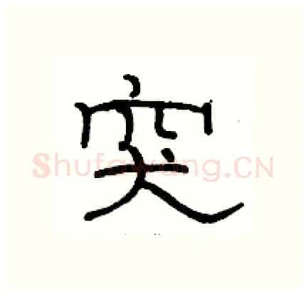 突硬笔隶书写法,摘自骆恒光硬笔书法字帖