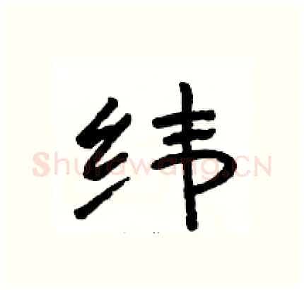 纬硬笔隶书写法,摘自骆恒光硬笔书法字帖