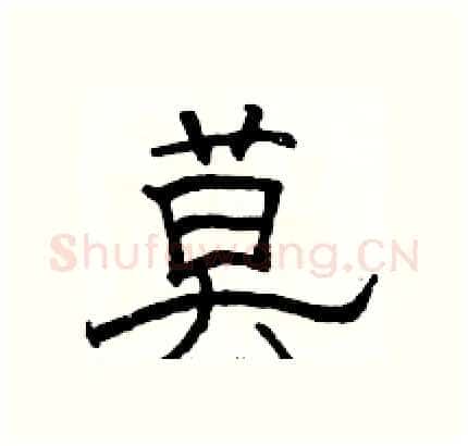 莫硬笔隶书写法,摘自骆恒光硬笔书法字帖