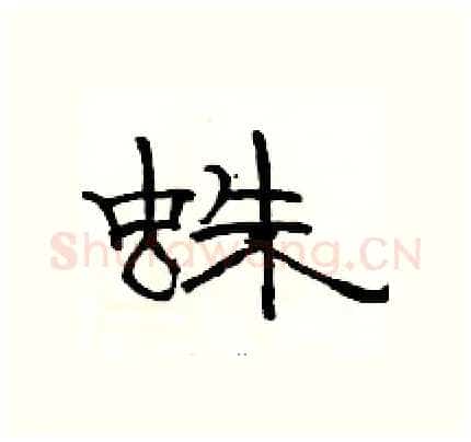 蛛硬笔隶书写法,摘自骆恒光硬笔书法字帖