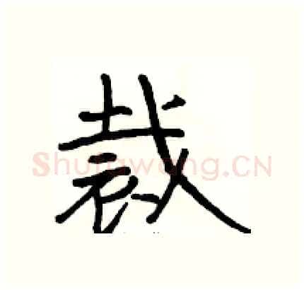 裁硬笔隶书写法,摘自骆恒光硬笔书法字帖