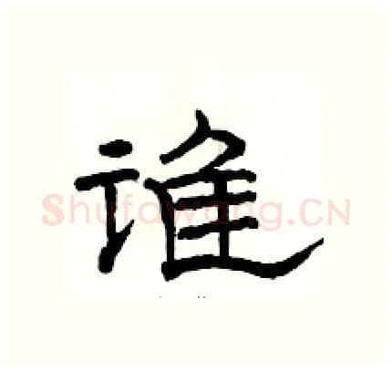 谁硬笔隶书写法,摘自骆恒光硬笔书法字帖