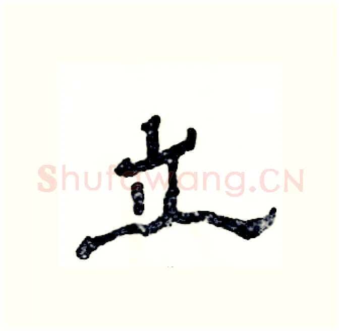 立硬笔隶书写法,摘自张恒成硬笔书法字帖