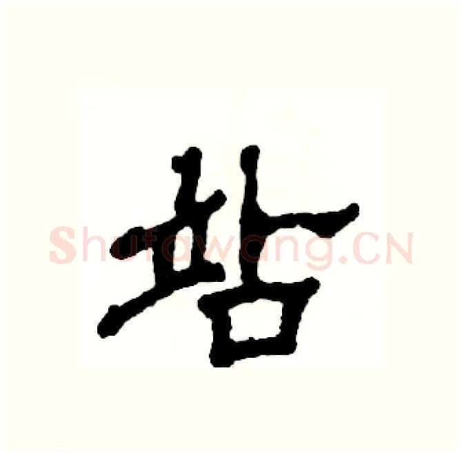 站硬笔隶书写法,摘自张恒成硬笔书法字帖