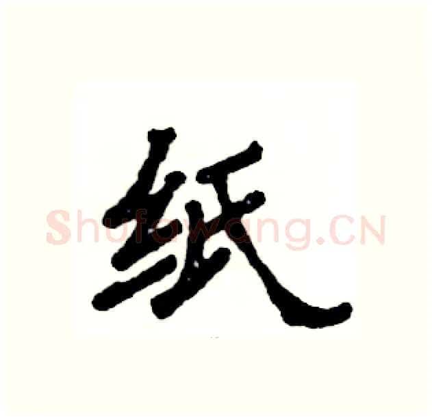 纸硬笔隶书写法,摘自张恒成硬笔书法字帖