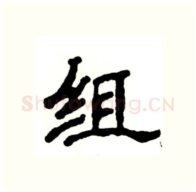 组硬笔隶书写法,摘自张恒成硬笔书法字帖