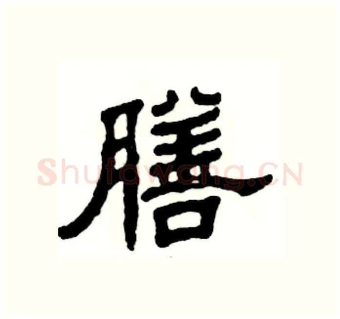 膳硬笔隶书写法,摘自张恒成硬笔书法字帖