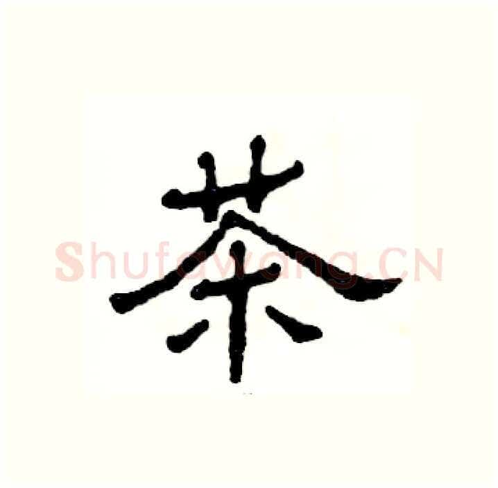 茶硬笔隶书写法,摘自张恒成硬笔书法字帖