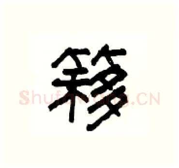 簃硬笔隶书写法,摘自杨为国硬笔书法字帖