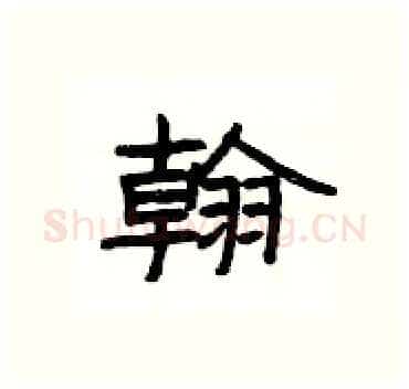 翰硬笔隶书写法,摘自杨为国硬笔书法字帖