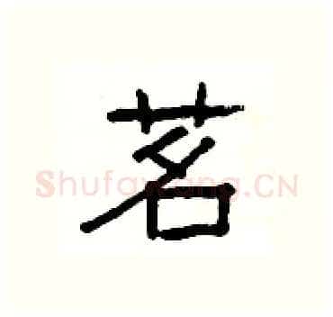 茗硬笔隶书写法,摘自杨为国硬笔书法字帖