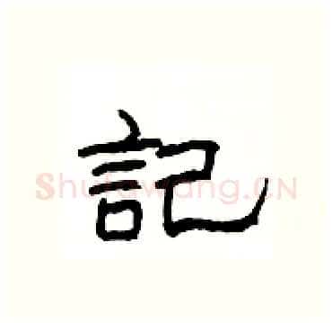 記硬笔隶书写法,摘自杨为国硬笔书法字帖