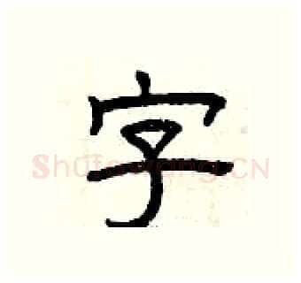 字硬笔隶书写法,摘自曾庆福硬笔书法字帖
