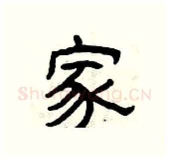 家硬笔隶书写法,摘自曾庆福硬笔书法字帖