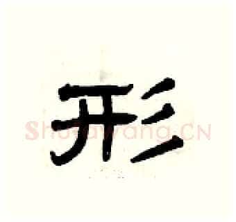 形硬笔隶书写法,摘自曾庆福硬笔书法字帖