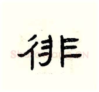 徘硬笔隶书写法,摘自曾庆福硬笔书法字帖