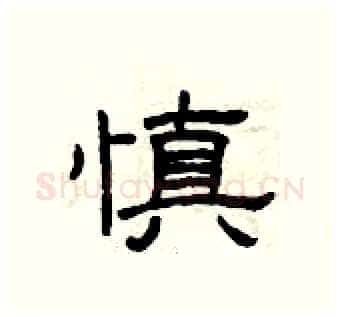 慎硬笔隶书写法,摘自曾庆福硬笔书法字帖