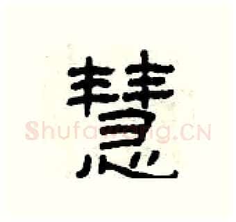 慧硬笔隶书写法,摘自曾庆福硬笔书法字帖
