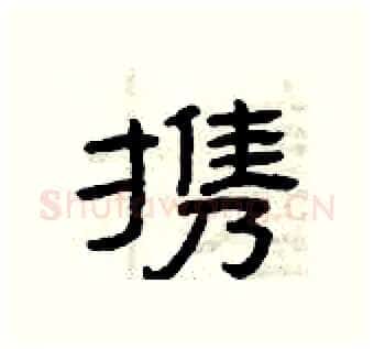 携硬笔隶书写法,摘自曾庆福硬笔书法字帖