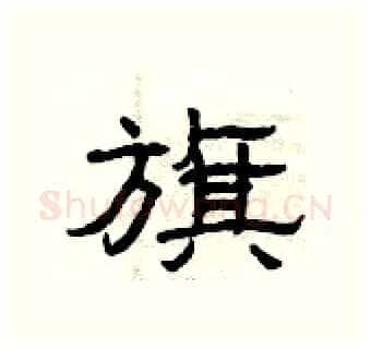 旗硬笔隶书写法,摘自曾庆福硬笔书法字帖