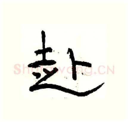 赴硬笔隶书写法,摘自骆恒光硬笔书法字帖