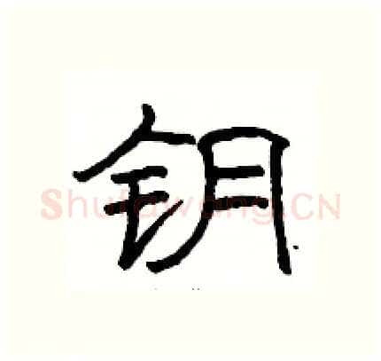 钥硬笔隶书写法,摘自骆恒光硬笔书法字帖