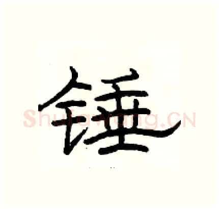 锤硬笔隶书写法,摘自骆恒光硬笔书法字帖