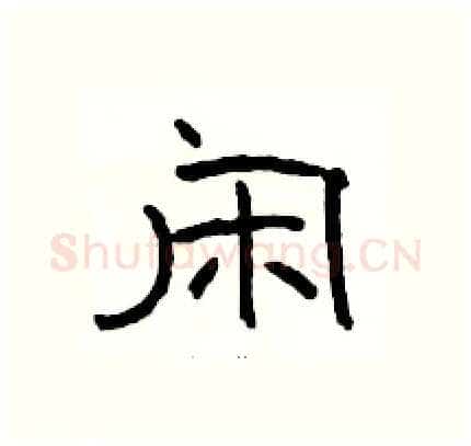 闲硬笔隶书写法,摘自骆恒光硬笔书法字帖