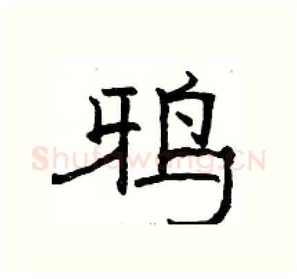 鸦硬笔隶书写法,摘自骆恒光硬笔书法字帖