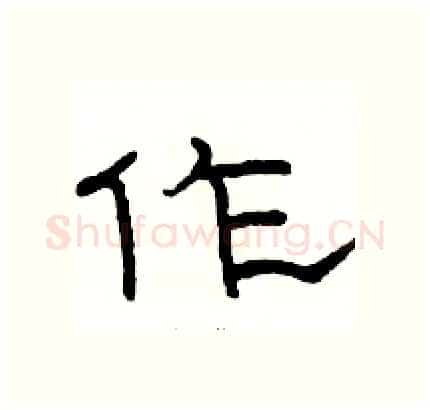 作硬笔隶书写法,摘自骆恒光硬笔书法字帖