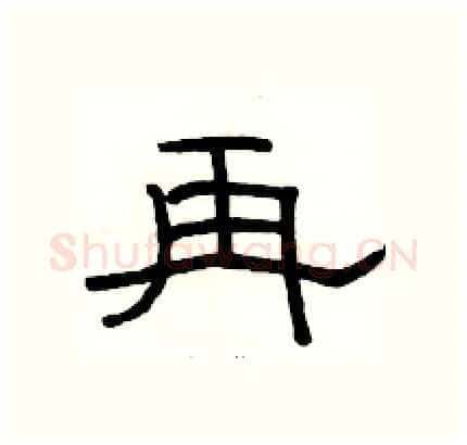 再硬笔隶书写法,摘自骆恒光硬笔书法字帖