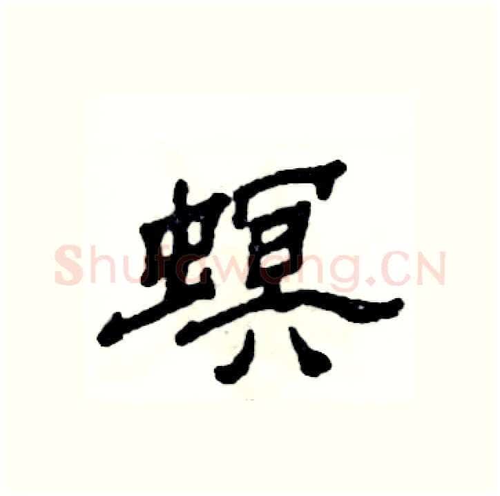 螟硬笔隶书写法,摘自张恒成硬笔书法字帖