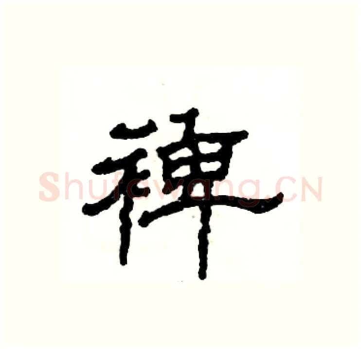 裨硬笔隶书写法,摘自张恒成硬笔书法字帖