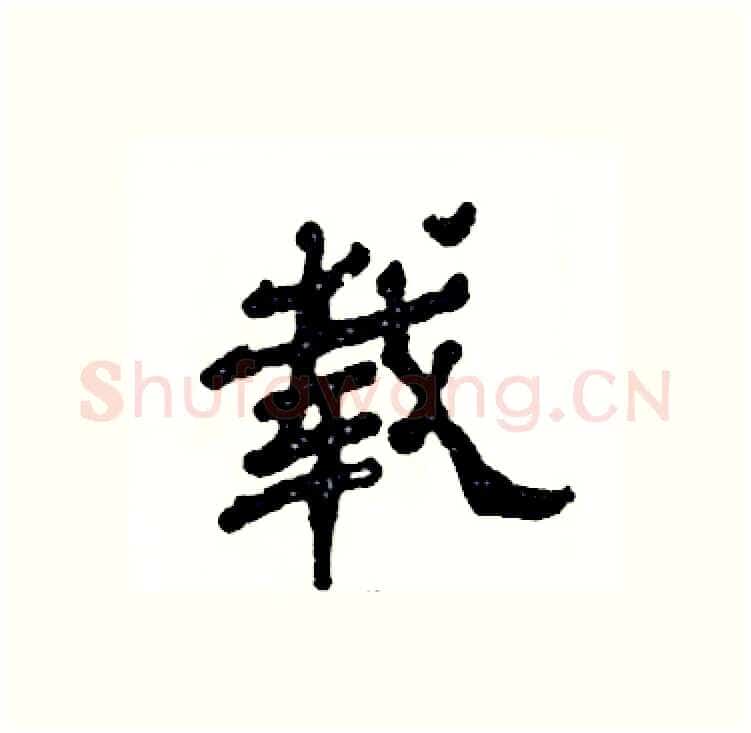 载硬笔隶书写法,摘自张恒成硬笔书法字帖